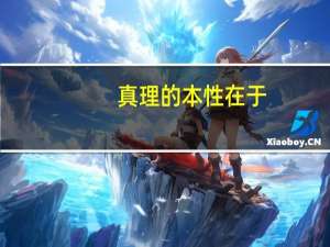真理的本性在于( )A.客观实在性 B.主观和客观相符合 C（真理的本性）
