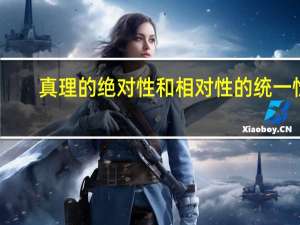 真理的绝对性和相对性的统一性（真理的绝对性和相对性）