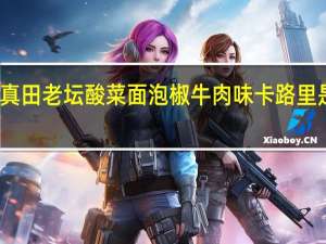 真田 老坛酸菜面泡椒牛肉味卡路里是多少