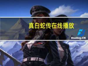 真白蛇传在线播放（真白蛇传）