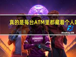 真的是每台ATM里都藏着个人吗