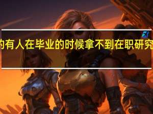 真的有人在毕业的时候拿不到在职研究生学历吗