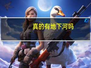真的有地下河吗