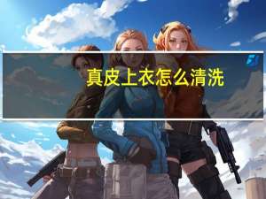 真皮上衣怎么清洗