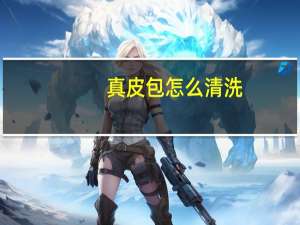 真皮包怎么清洗