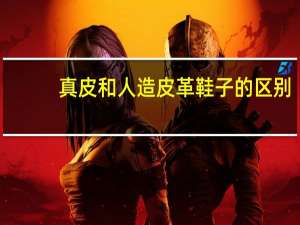 真皮和人造皮革鞋子的区别