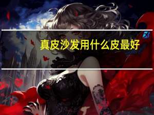 真皮沙发用什么皮最好