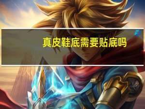 真皮鞋底需要贴底吗