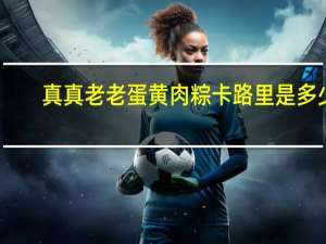 真真老老 蛋黄肉粽卡路里是多少