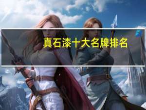 真石漆十大名牌排名，真石漆品牌排行前十名_真石漆哪个品牌质量好