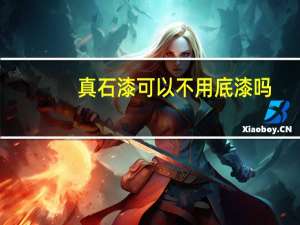 真石漆可以不用底漆吗