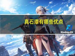 真石漆有哪些优点