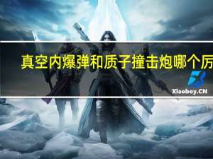 真空内爆弹和质子撞击炮哪个厉害（真空内爆弹）