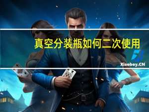 真空分装瓶如何二次使用