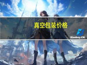 真空包装价格
