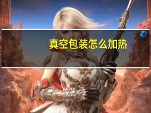 真空包装怎么加热