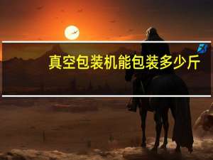 真空包装机能包装多少斤