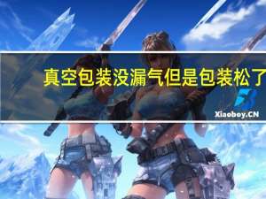 真空包装没漏气但是包装松了