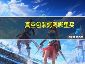 真空包装烤鸭哪里买