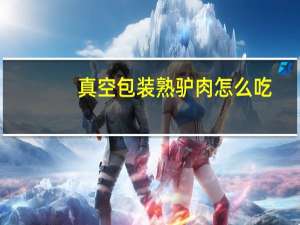 真空包装熟驴肉怎么吃