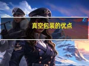 真空包装的优点