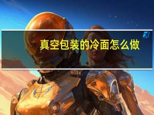 真空包装的冷面怎么做