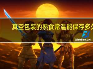 真空包装的熟食常温能保存多久