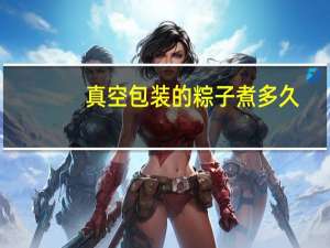 真空包装的粽子煮多久