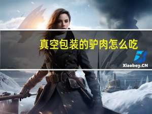 真空包装的驴肉怎么吃