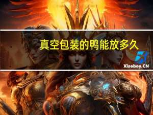 真空包装的鸭能放多久