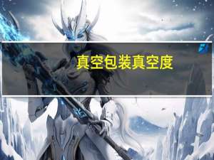 真空包装真空度
