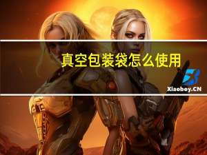 真空包装袋怎么使用