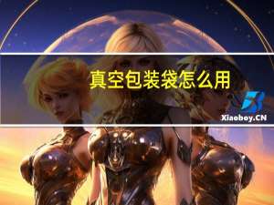 真空包装袋怎么用