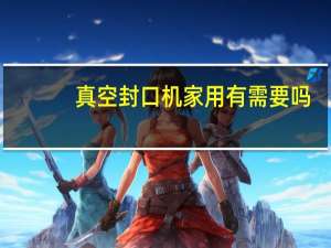 真空封口机家用有需要吗