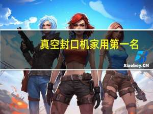 真空封口机家用第一名