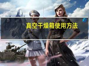 真空干燥箱使用方法
