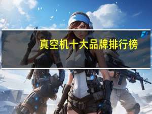 真空机十大品牌排行榜，真空机哪个牌子好用_真空包装机十大品名牌排名
