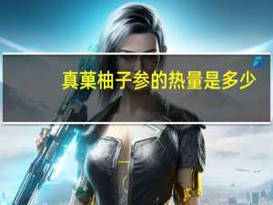 真菓柚子参的热量是多少