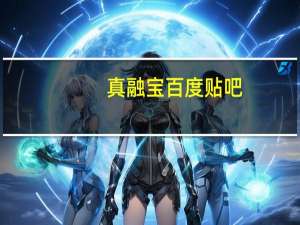 真融宝百度贴吧（真融宝有银行存管吗）