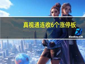 真视通连收6个涨停板