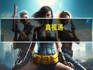 真视通：中标中国大唐集团有限公司硬件视频会议系统升级改造项目