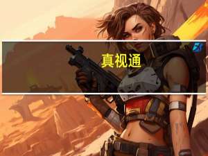 真视通：全资子公司签订日常经营合同