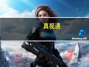 真视通：公司与华为昇腾共同探索合作属实