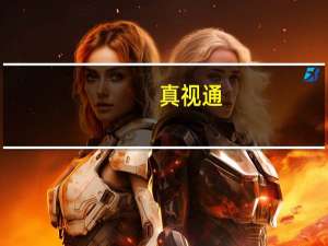 真视通：最近接触多方采购途径 目前公司与英伟达在沟通洽谈