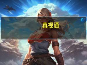 真视通：签订约2.91亿元GPU服务器采购合同