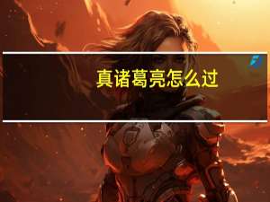 真诸葛亮怎么过