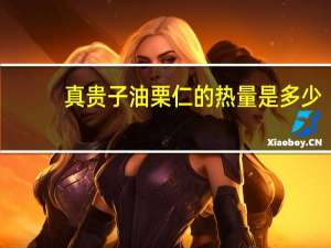 真贵子 油栗仁的热量是多少