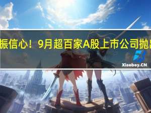 真金白银提振信心！9月超百家A股上市公司抛出回购、增持计划