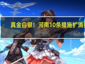 真金白银！河南10条措施扩消费