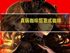 真锅咖啡馆 意式咖啡(双倍浓缩)的热量是多少